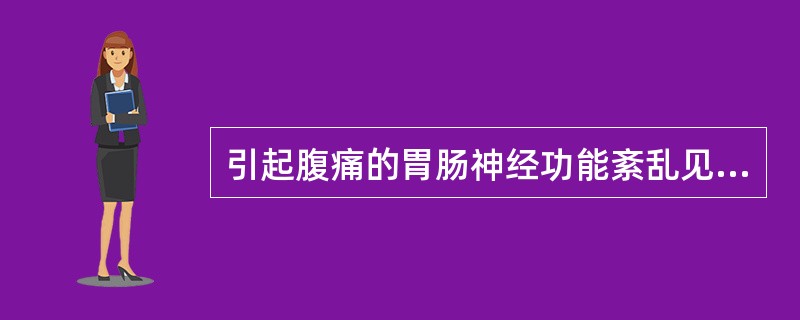 引起腹痛的胃肠神经功能紊乱见于下列疾病，但除外（）