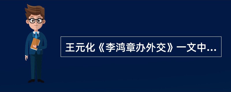 王元化《李鸿章办外交》一文中所提到的关于李鸿章的许多故事，故事来源于（）。