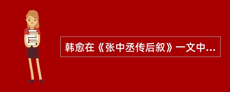 韩愈在《张中丞传后叙》一文中南霁云形象的刻画手法是怎样的？