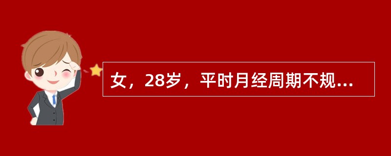 女，28岁，平时月经周期不规则，1～3月来1次。现停经16周。最近2个月内未有性