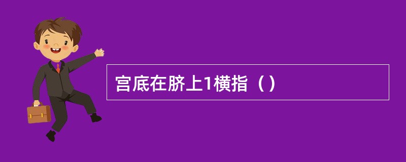 宫底在脐上1横指（）