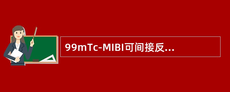 99mTc-MIBI可间接反映肿瘤多药耐药与否，与该机制的相关因素是（）