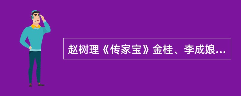 赵树理《传家宝》金桂、李成娘形象的刻画手法是怎样的？