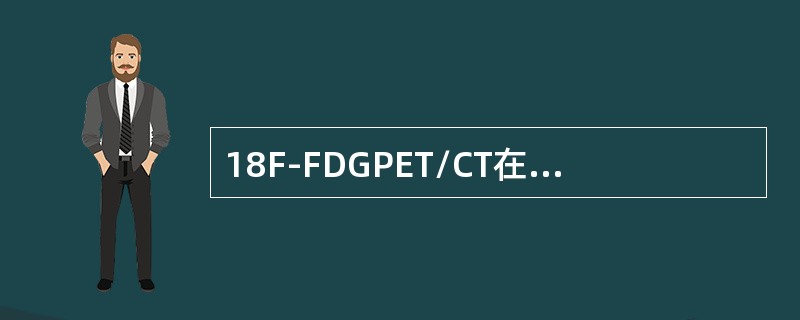 18F-FDGPET/CT在鼻咽癌的应用体现在（）