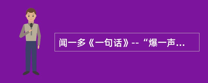 闻一多《一句话》--“爆一声‘咱们的中国’”所表达的思想是什么？