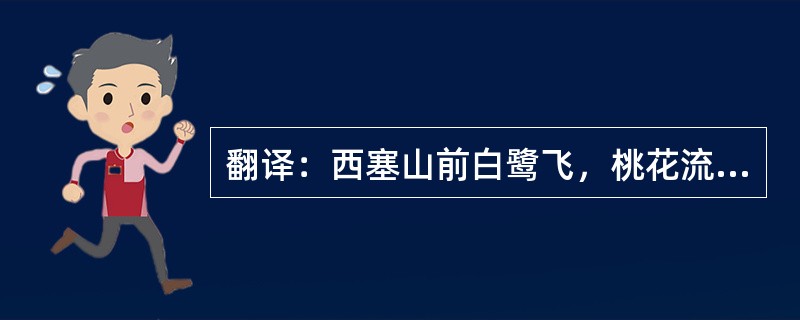 翻译：西塞山前白鹭飞，桃花流水鳜鱼肥。青箬笠，绿蓑衣，斜风细雨不须归。