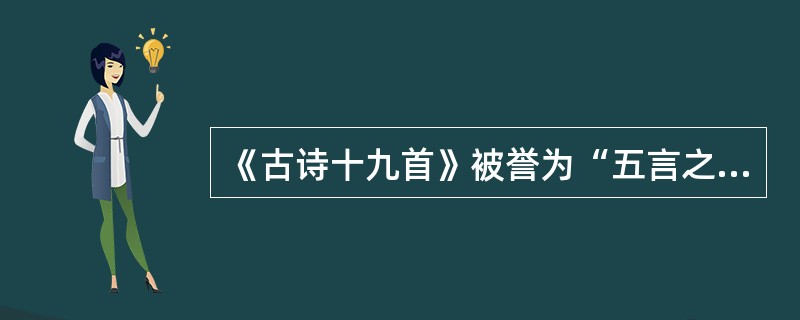 《古诗十九首》被誉为“五言之冠冕”。