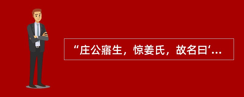 “庄公寤生，惊姜氏，故名曰‘寤生’，遂恶之。”这句话中属于动词使动用法的是（）。