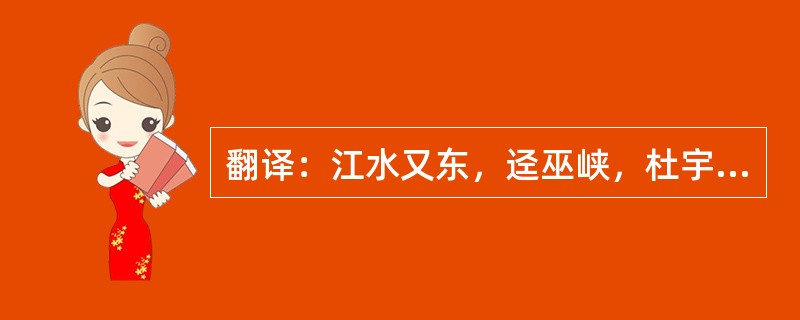 翻译：江水又东，迳巫峡，杜宇所凿以通江水也。郭仲产云：“按地理志，巫山在县西南，