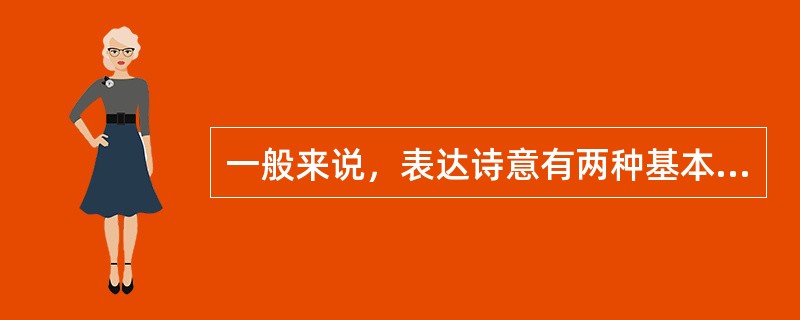 一般来说，表达诗意有两种基本的方式，一则立象尽意，一则是直言其意。