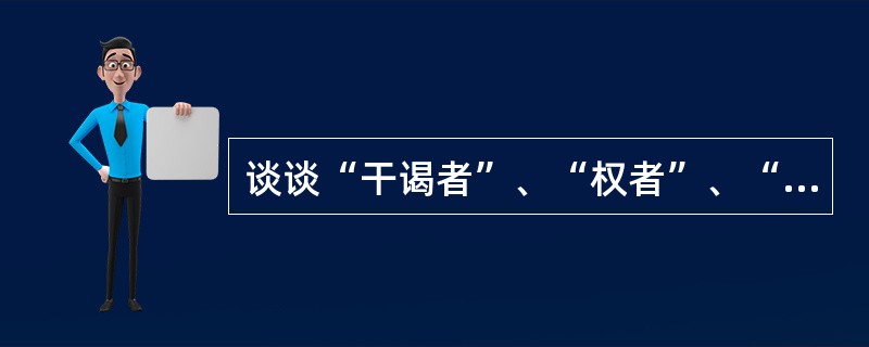 谈谈“干谒者”、“权者”、“汀者”的形象特征。