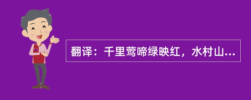 翻译：千里莺啼绿映红，水村山郭酒旗风。