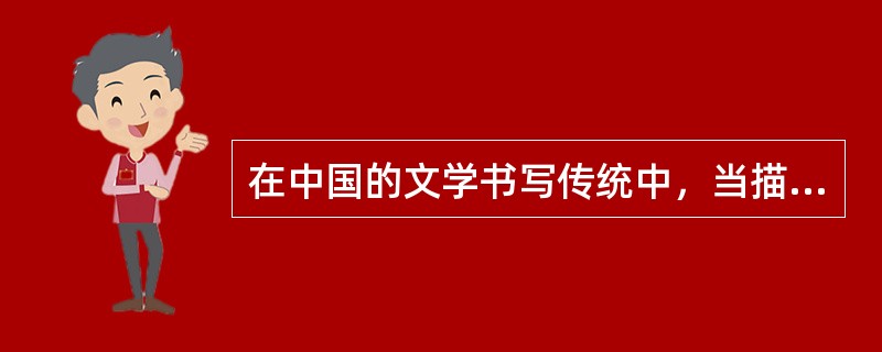 在中国的文学书写传统中，当描写一个女子站在窗前时，往往是写该女子内心向外的渴求，