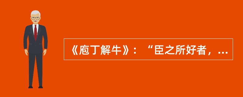 《庖丁解牛》：“臣之所好者，道也；进乎技矣。”这句话中“进乎技矣”前省略的主语是