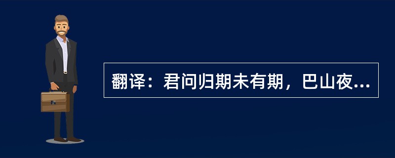 翻译：君问归期未有期，巴山夜雨涨秋池。