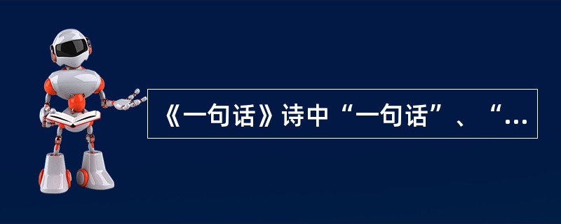 《一句话》诗中“一句话”、“火”、“火山”、“霹雳”的隐喻含义。