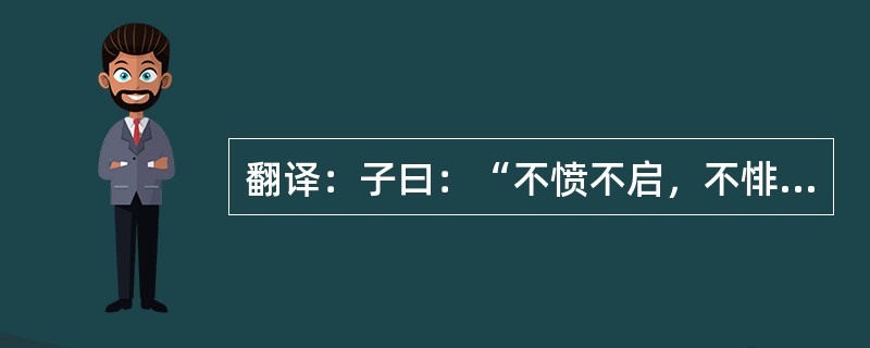 翻译：子曰：“不愤不启，不悱不发。举一隅不以三隅反，则不复也。”