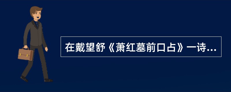 在戴望舒《萧红墓前口占》一诗中，“走六小时寂寞的长途”中的“六小时”是一个虚数，