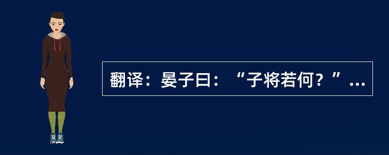 翻译：晏子曰：“子将若何？”叔向曰：“晋之公族尽矣。肸闻之，公室将卑，其宗族枝叶