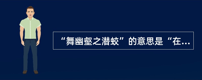 “舞幽壑之潜蛟”的意思是“在幽壑中起舞的蛟龙”。