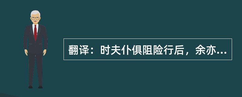 翻译：时夫仆俱阻险行后，余亦停弗上；乃一路奇景，不觉引余独往。既登峰头，一庵翼然