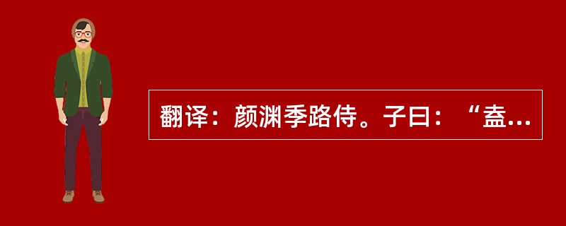 翻译：颜渊季路侍。子曰：“盍各言尔志？”子路曰：“愿车马衣轻裘与朋友共蔽之而无憾