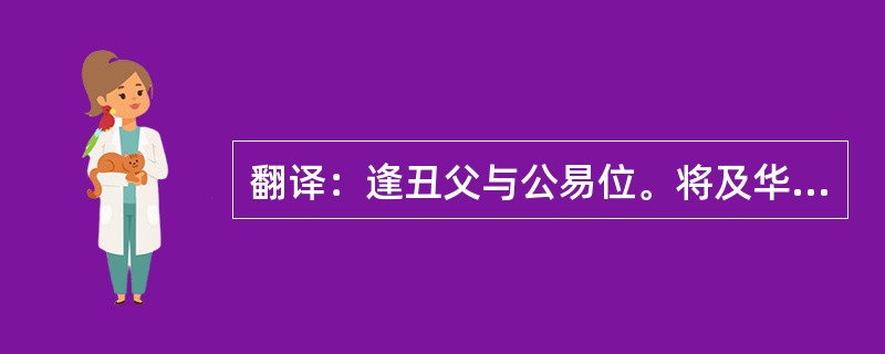 翻译：逢丑父与公易位。将及华泉，骖絓于木而止。丑父寝于轏中，蛇出于其下，以肱击之