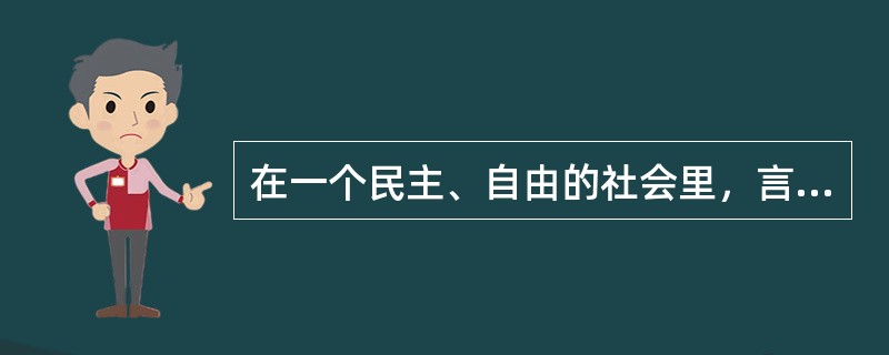 在一个民主、自由的社会里，言论自由是社会得以正常运作的基石，正是因为倡导言论自由