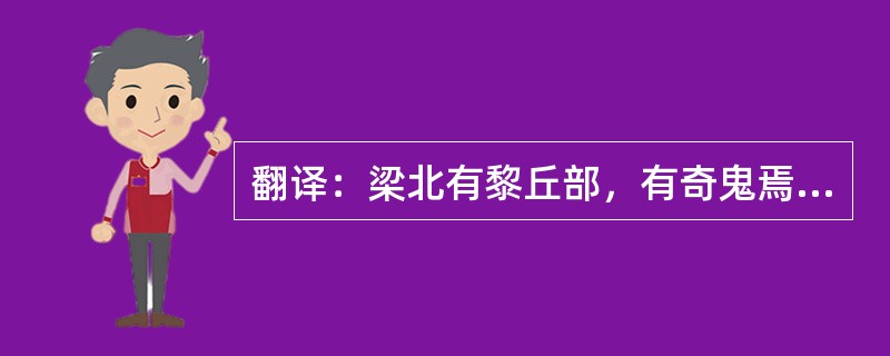 翻译：梁北有黎丘部，有奇鬼焉，喜效人之子侄昆弟之状，邑丈人有之市而醉归者。黎丘之