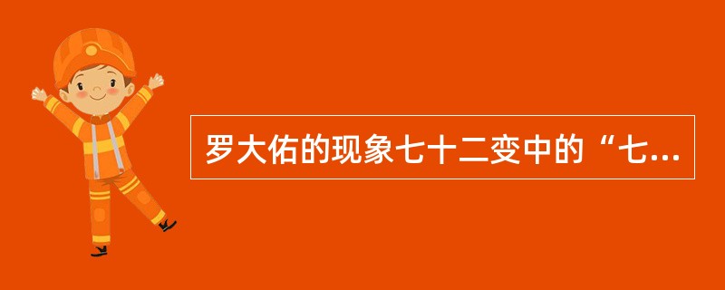 罗大佑的现象七十二变中的“七十二变”实质是指（）。