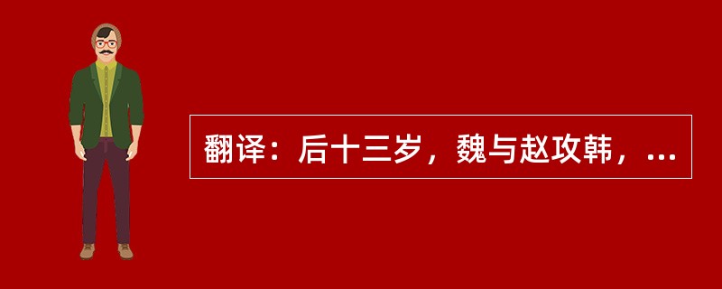 翻译：后十三岁，魏与赵攻韩，韩告急于齐。齐使田忌将而往，直走大梁。魏将庞涓闻之，