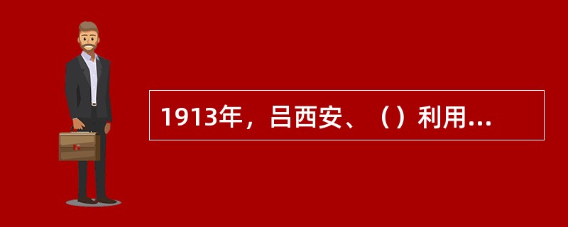 1913年，吕西安、（）利用超外差电路制作成收音机。