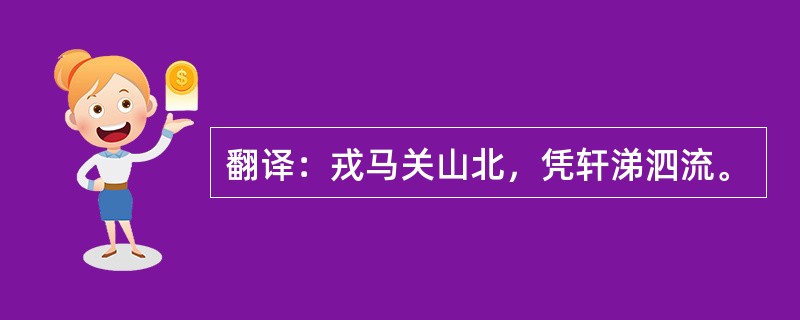 翻译：戎马关山北，凭轩涕泗流。