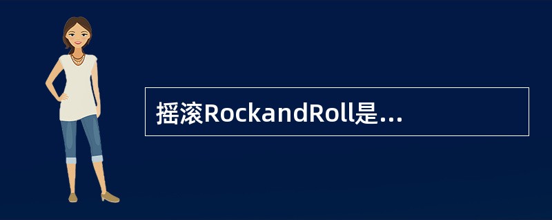 摇滚RockandRoll是一种音乐类型，它起源于美国的（）。