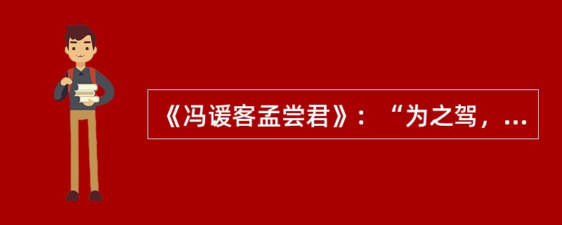 《冯谖客孟尝君》：“为之驾，比门下之车客。”句中“为之驾”的意思是“为他驾车”，