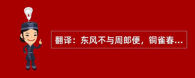 翻译：东风不与周郎便，铜雀春深锁二乔。