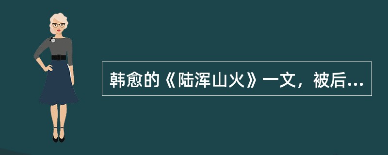 韩愈的《陆浑山火》一文，被后人称为难解，其主要原因在于（）。