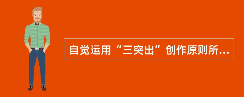 自觉运用“三突出”创作原则所写的长篇小说是（）