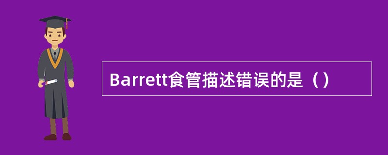 Barrett食管描述错误的是（）