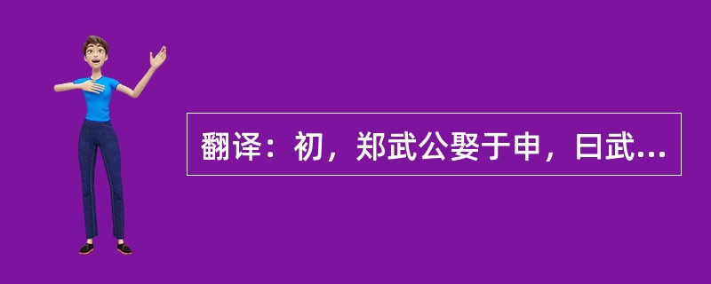 翻译：初，郑武公娶于申，曰武姜，生庄公及共叔段。庄公寤生，惊姜氏，故名曰寤生，遂