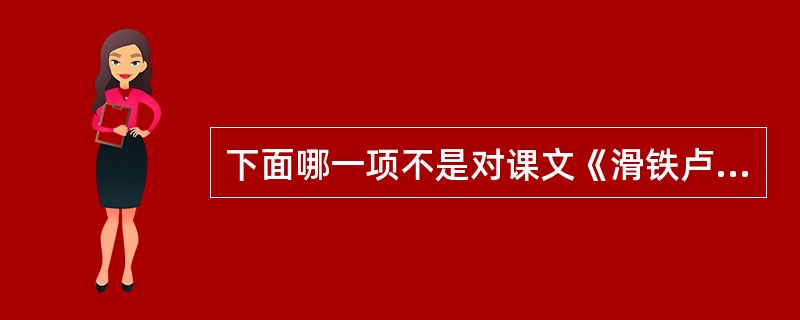 下面哪一项不是对课文《滑铁卢的一分钟》的描述（）