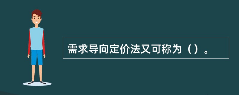 需求导向定价法又可称为（）。