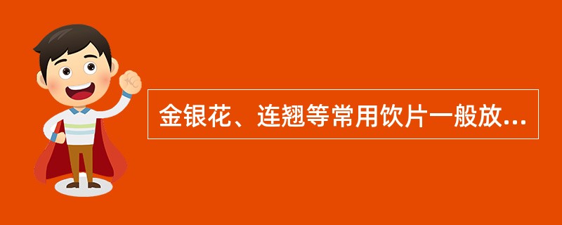 金银花、连翘等常用饮片一般放在斗架的（）