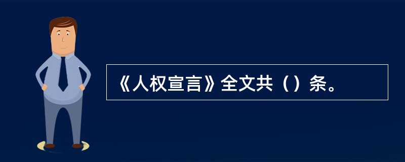 《人权宣言》全文共（）条。