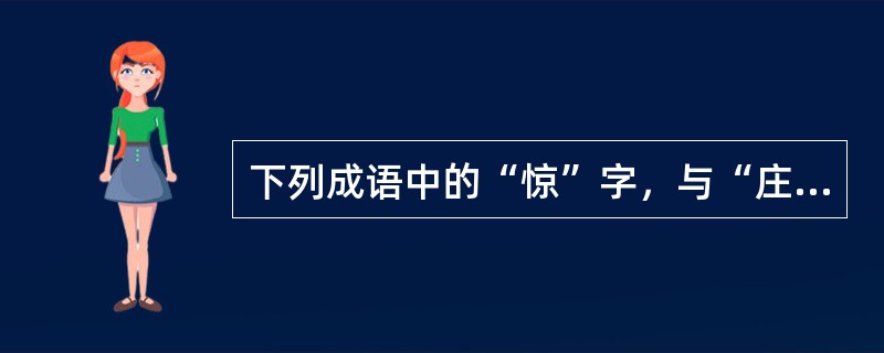 下列成语中的“惊”字，与“庄公寤生，惊姜氏”中的“惊”字用法相同的有（）。