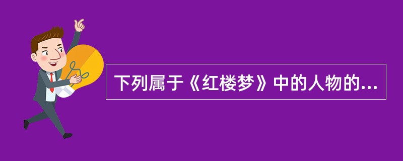 下列属于《红楼梦》中的人物的是（）