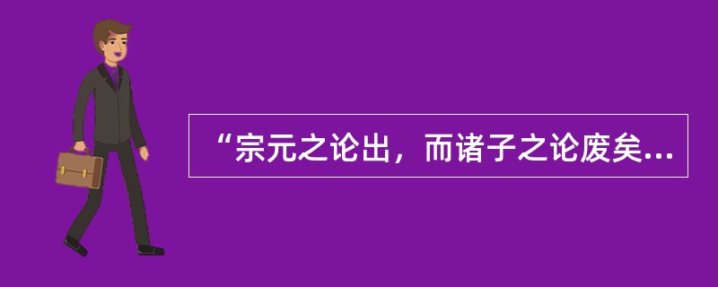 “宗元之论出，而诸子之论废矣，虽圣人复起，不能易也。”这是（）评价柳宗元的《封建