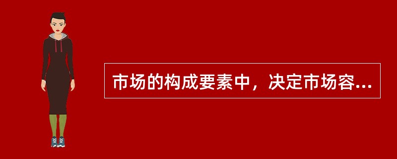 市场的构成要素中，决定市场容量大小的重要指标是（）。