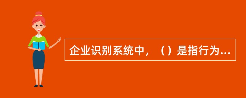 企业识别系统中，（）是指行为规范文本化。