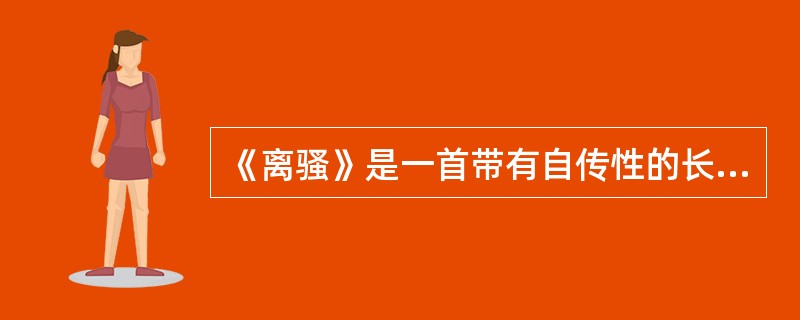 《离骚》是一首带有自传性的长篇抒情诗，它的作者是（）。